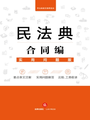 民法典合同编：实用问题