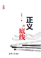 正义的底线