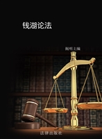 钱湖论法