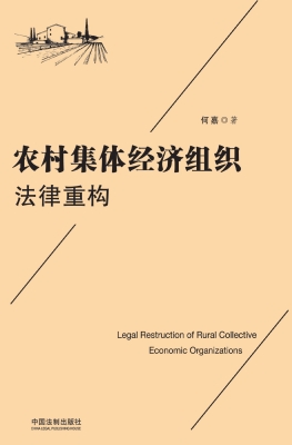 农村集体经济组织法律