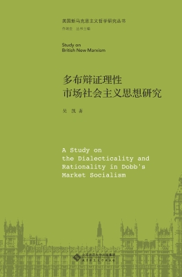 多布辩证理性的市场社