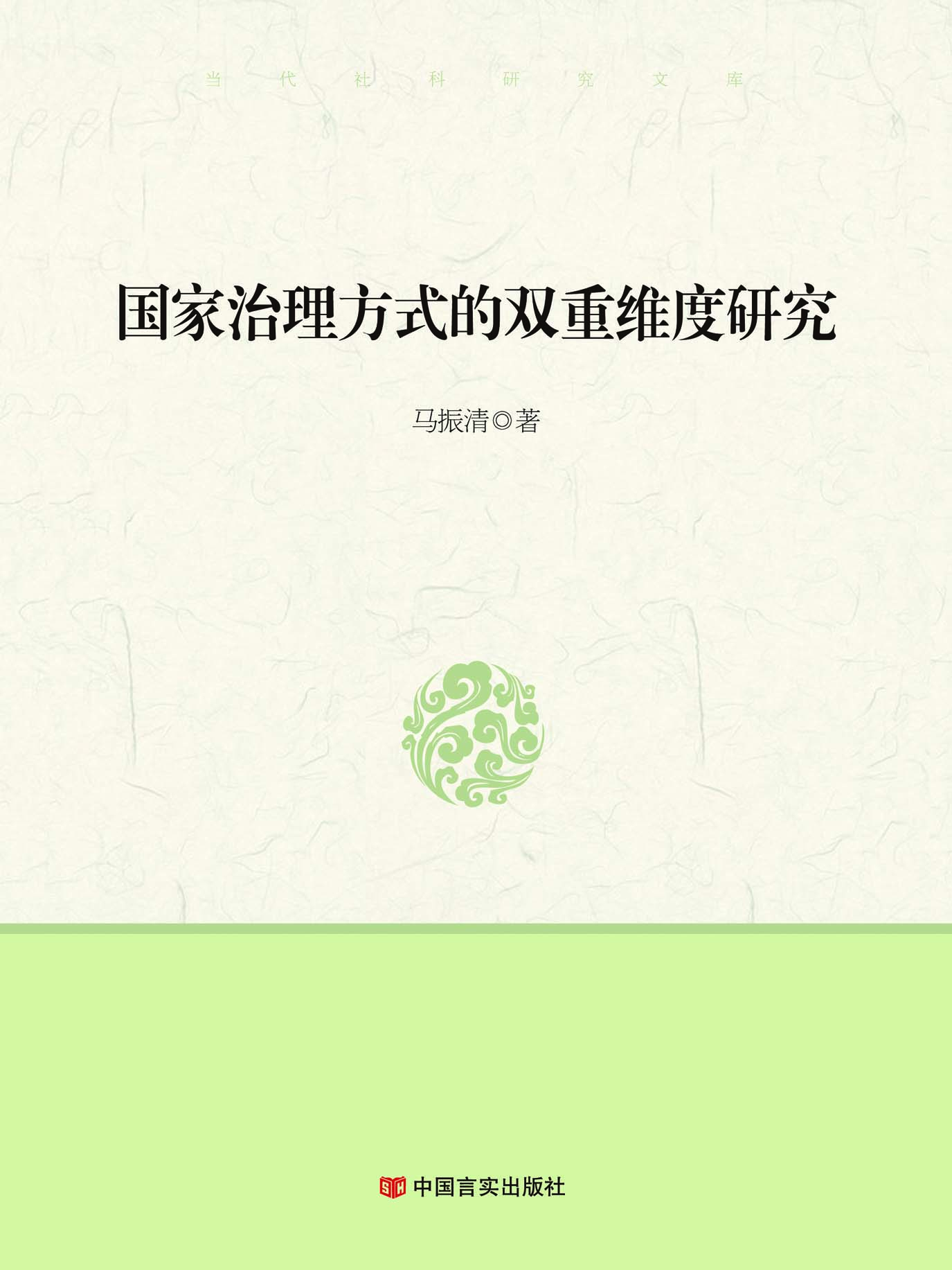 国家治理方式的双重维
