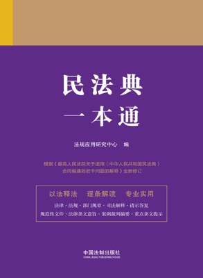 民法典一本通