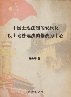 中国土地法制的现代化