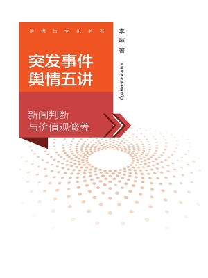 突发事件舆情五讲：新闻