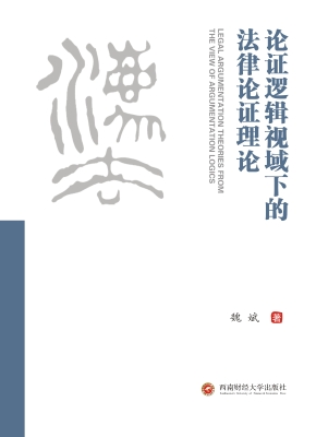 论证逻辑视域下的法律