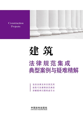 建筑法律规范集成、典