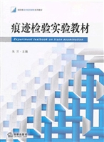 痕迹检验实验教材