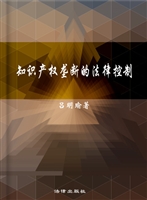 知识产权垄断的法律控