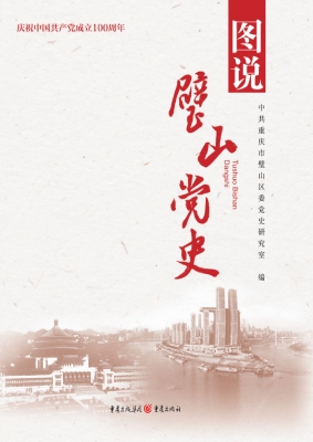 图说璧山党史