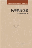民事执行技能