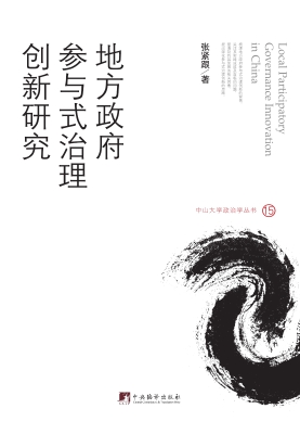 地方政府参与式治理创