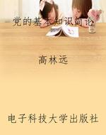 党的基本知识简论
