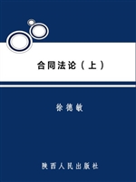 合同法论（上）