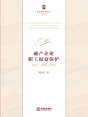 破产企业职工权益保护