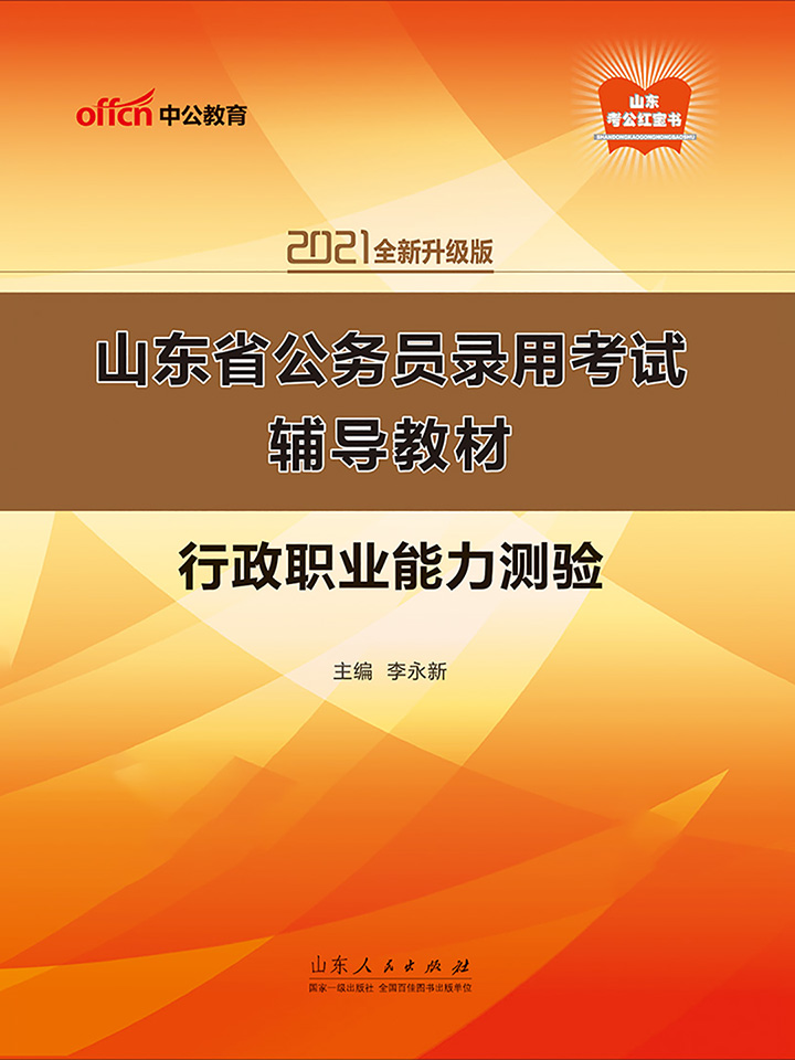 中公2021山东省公务员