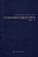 人民政协制度功能变迁