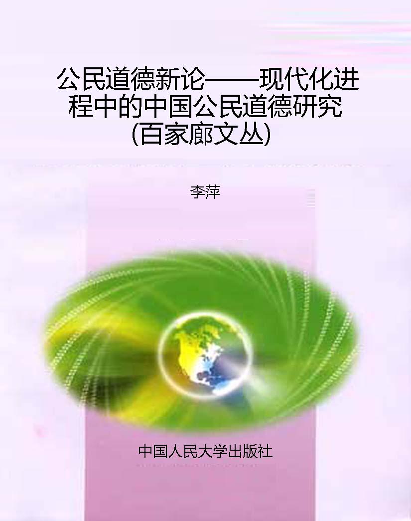 公民道德新论——现代