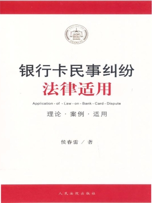 银行卡民事纠纷法律适