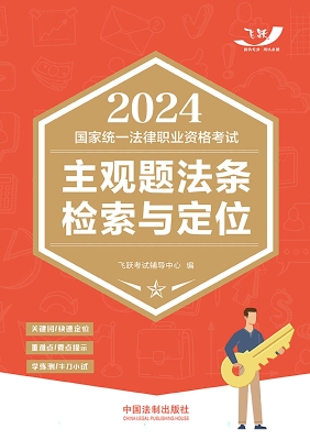 2024国家统一法律职业
