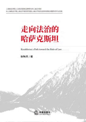 走向法治的哈萨克斯坦