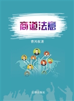 商道法意