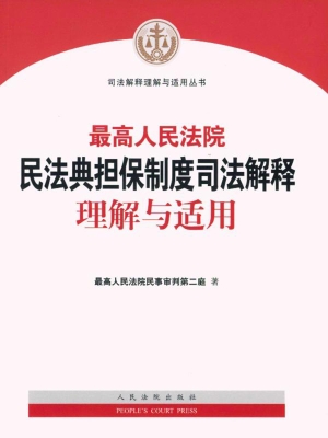最高人民法院民法典担