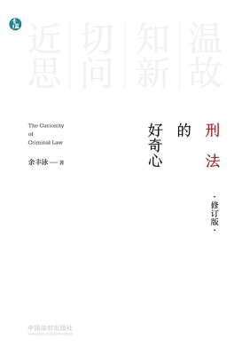 刑法的好奇心