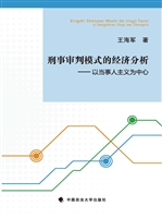 刑事审判模式的经济分