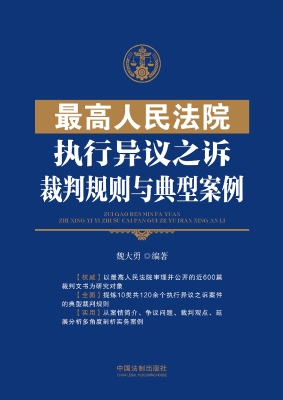 最高人民法院执行异议