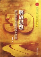 解放思想——浙江改革