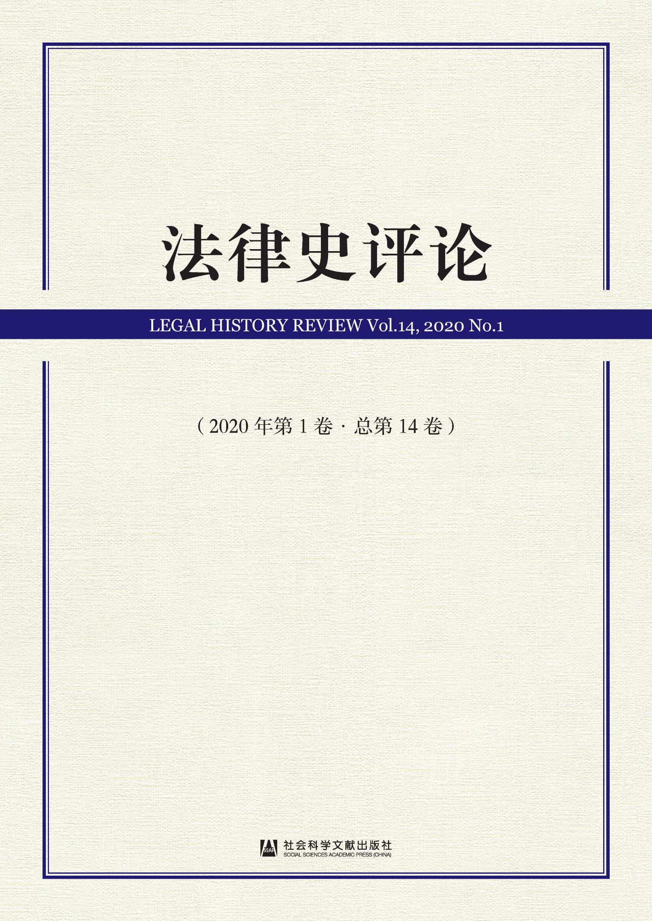 法律史评论（2020年第1