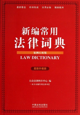 新编常用法律词典（案例