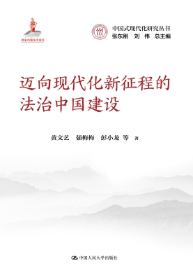 迈向现代化新征程的法