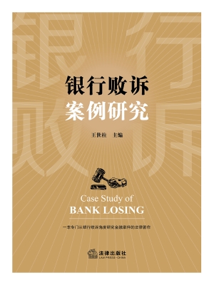 银行败诉案例研究