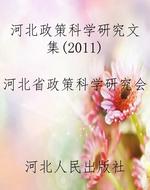 河北政策科学研究文集