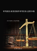 审判前沿——新类型案