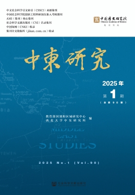 中东研究（2025年第1期 