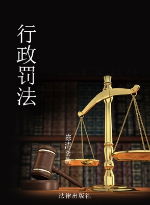行政罚法