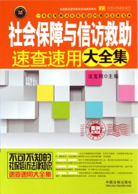 社会保障与信访救助速