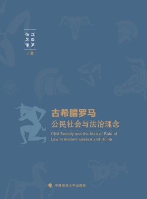 古希腊罗马公民社会与