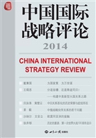 中国国际战略评论 201