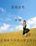 西部放歌