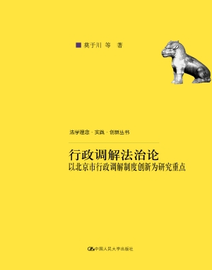 行政调解法治论——以