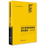 当今世界政党政治研究