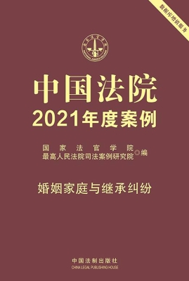 中国法院2021年度案例