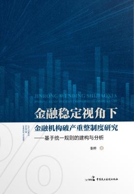 金融稳定视角下金融机