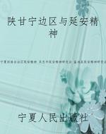 陕甘宁边区与延安精神