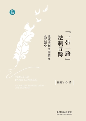 “一带一路”法制寻踪