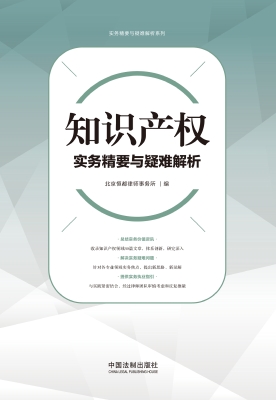 知识产权实务精要与疑
